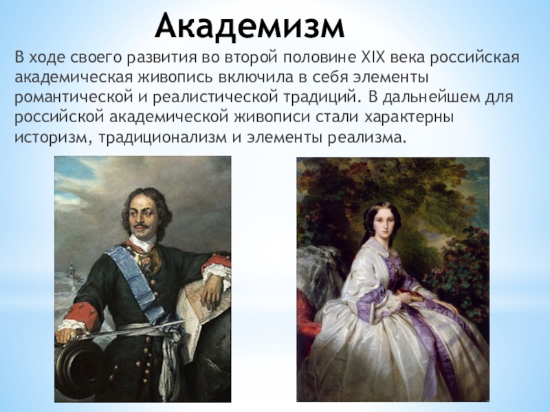 Развитие во второй половине 19 века. Академизм конца 19 века. Академизм картины 19 века. Представители аркадинизма 19 века в живописи. Представители академизма.