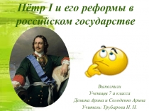 Презентация по истории России 7 кл Пётр I и его реформы подготовила Солоденко Арина