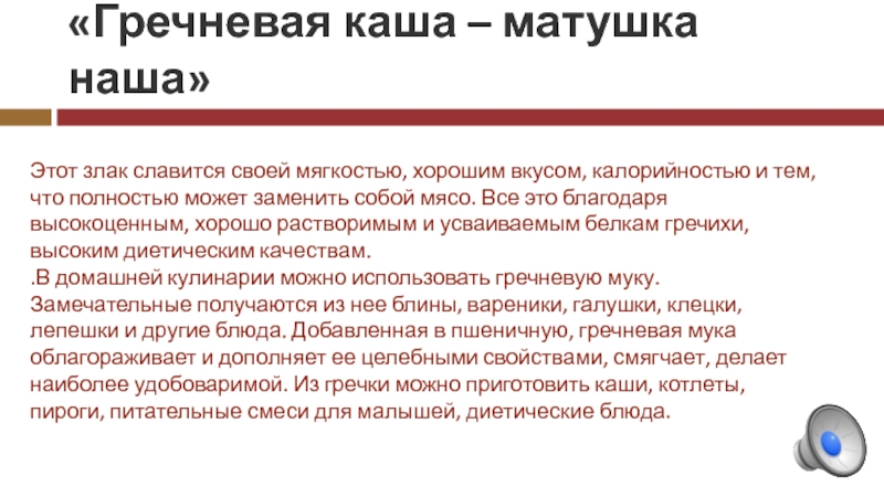 «Гречневая каша – матушка наша»Этот злак славится своей мягкостью, хорошим вкусом, калорийностью и тем, что полностью может