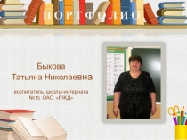 Портфолио воспитателя школы-интерната (презентация)