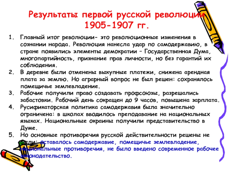 Результаты первой русской революции 1905-1907 гг.Главный итог революции- это революционные изменения в сознании народа. Революция нанесла удар