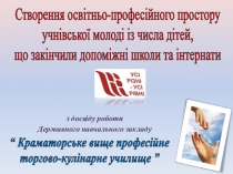 Презентація: Освітньо-професійний простір для дітей після закінчення допоміжних шкіл