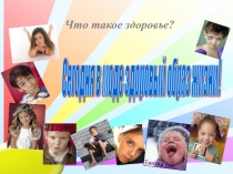 Здоровый образ жизни