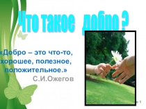 Презентация Доброта