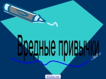 Презентация влияние вредных привычек на человека.