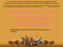 Презентация к уроку истории на тему Заграничные походы русской армии 1813-1814 г.