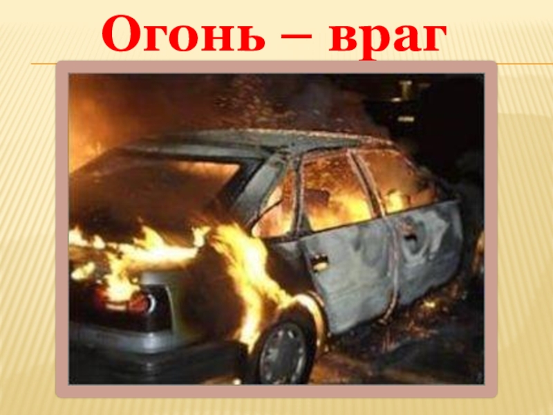 Огонь друг фото