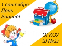 Презентация 1 сентября в ОГКОУШ №23