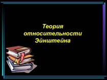 Презентация Теория относительности Энштейна