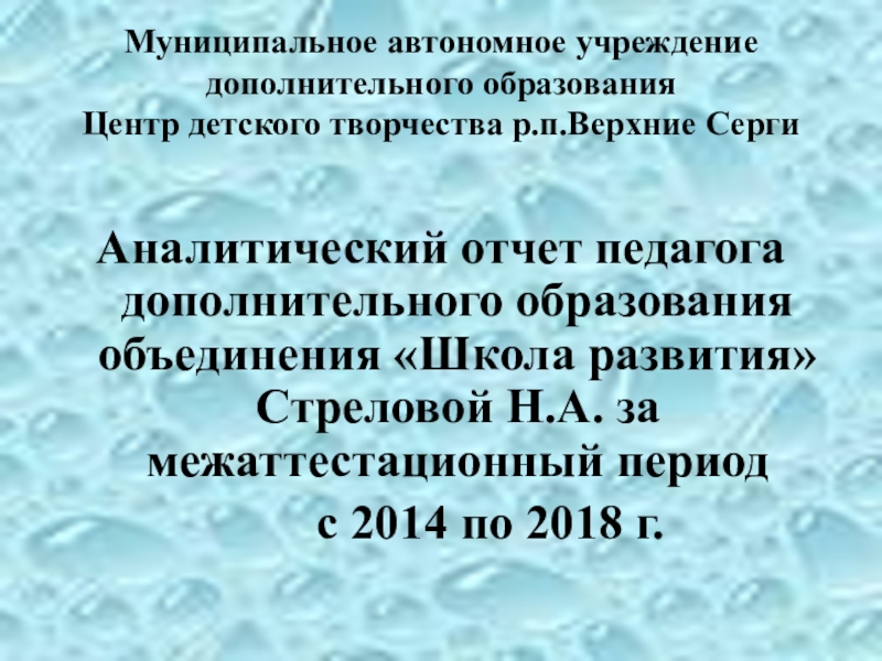 Аналитический отчет педагога дополнительного образования объединения Школа развития