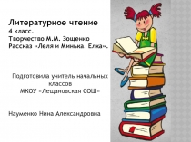 Презентация по литературному чтению Рассказ М.М. Зощенко. Елка.