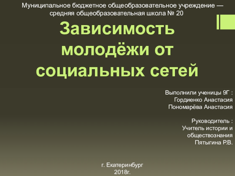 Проект на тему зависимость подростков от социальных сетей