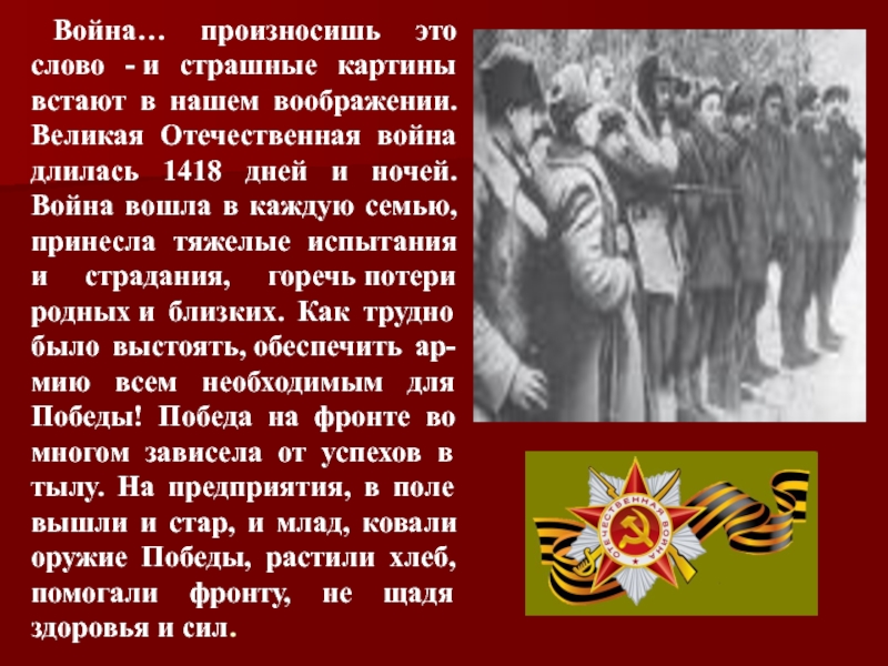 Вошел войну. Великая Отечественная война продолжалась. Война вошла в каждый дом в каждую семью. Великая Отечественная война вошла в каждую семью. Великая Отечественная война длилась дней.