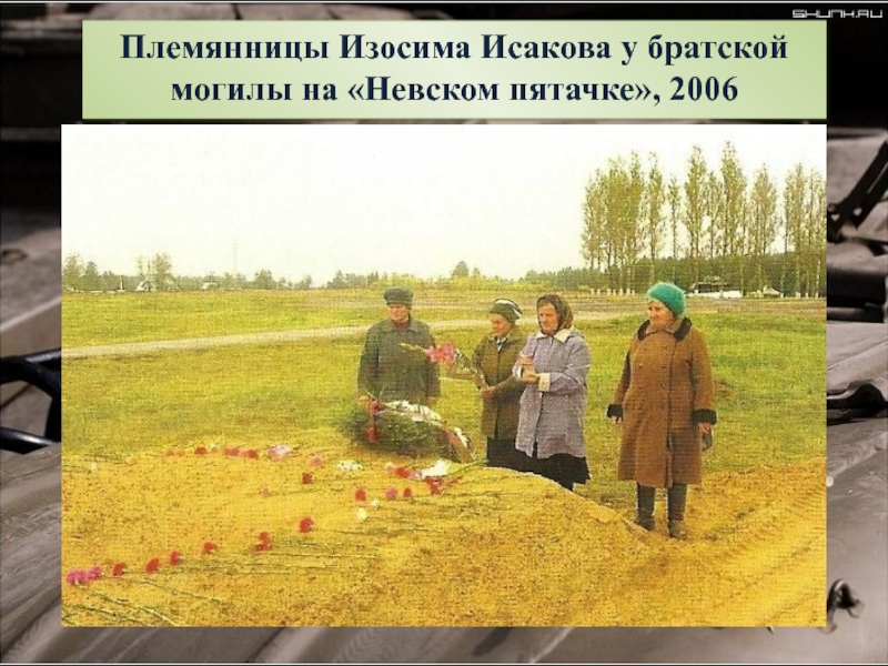 Племянницы Изосима Исакова у братской могилы на «Невском пятачке», 2006