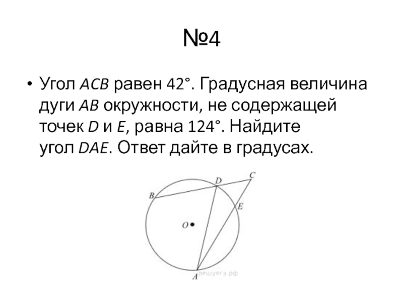 №4Угол ACB равен 42°. Градусная величина дуги AB окружности, не содержащей точек D и E, равна 124°. Найдите угол DAE. Ответ дайте в градусах.