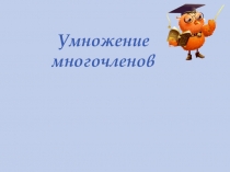 Презентация по математике на тему Умножение многочленов