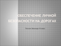 Презентация по ОБЖ на тему:Обеспечение личной безопасности на дороге