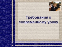 Требования к современному уроку