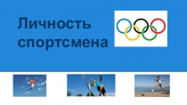Презентация по английскому языку на тему Личность спортсмена
