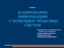 Презентация по информатике для 8 класса Кодирование информации