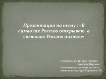 : В символах Россию открываю, в символах Россию познаю