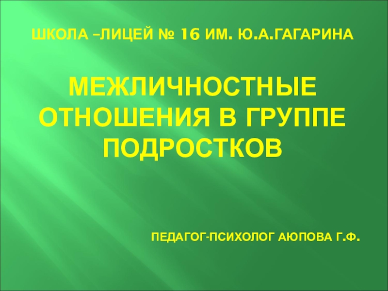 Межличностные отношения в подростковом возрасте презентация