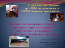 Использование параллельности, перпендикулярности прямых и плоскостей в будущей профессиональной деятельности