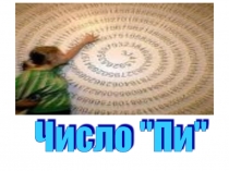 число ПИ