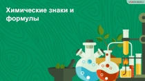 Химические знаки и формулы (7 класс)