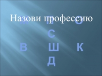 Презентация Очень интересные разные профессии