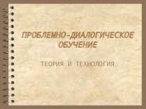 Презентация Проблемно -диалогическое обучение