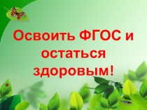 Характеристика здоровьесберегающей технологии по теме: Освоить ФГОС и остаться здоровым.