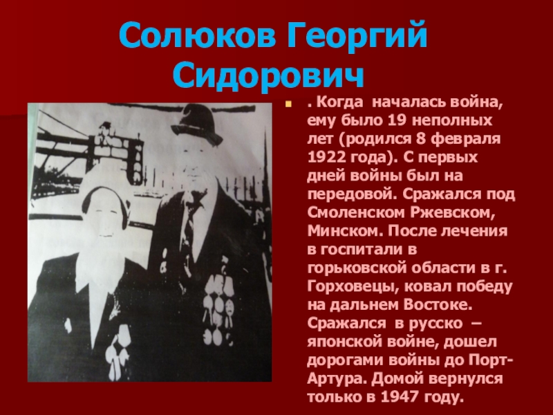 Солюков Георгий Сидорович. Когда началась война, ему было 19 неполных лет (родился 8 февраля 1922 года).