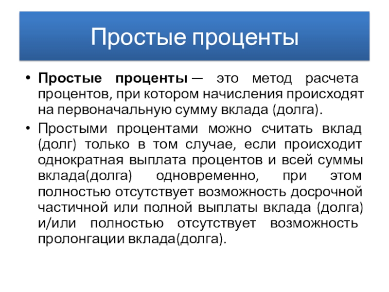 Простой процент. Простые проценты. Процент это простыми словами. Простой процент это в экономике. Простой процент простыми словами.