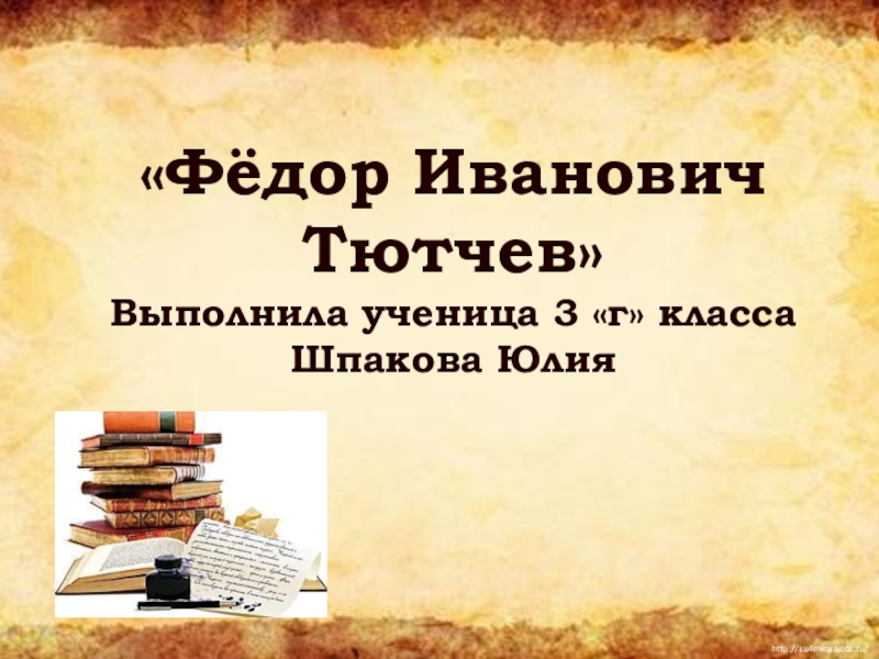 Презентация Презентация по литературному чтению  Тютчев