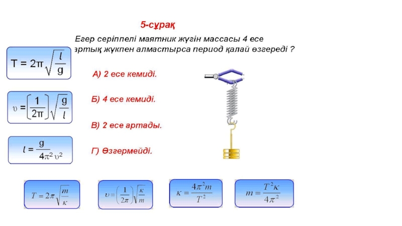 Математикалық және серіппелі маятниктердің тербелістері презентация