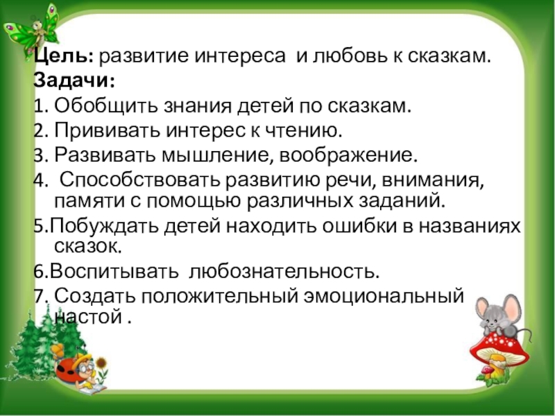 Чтение сказки цель. Задачи сказок для детей. Развитие интереса к сказкам. Цели и задачи по сказкам. Цели развития.