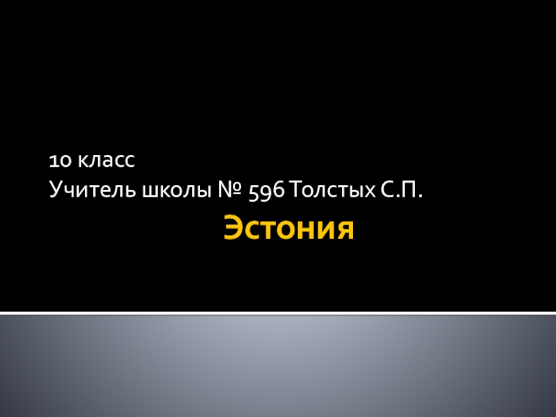 Презентация Презентация по географии Эстония