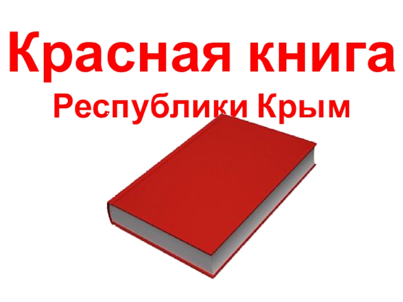 Красная книга крыма презентация