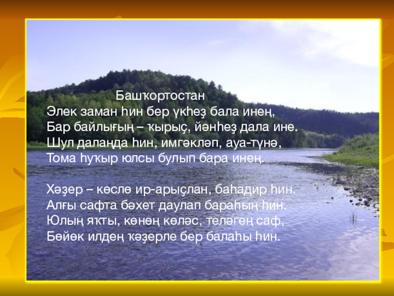 Башкирский язык 3. Башҡортостан презентация. Башҡортостан текст. Башҡортостан самые важные люди которые. Назовите семь Башҡортостан.