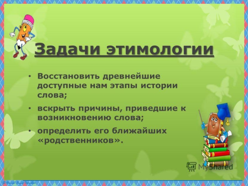 О чем рассказывает этимология 7 класс проект