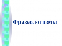 Презентация по русскому языку на тему Фразеологизмы