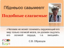 Презентация по математике на тему Подобные слагаемые (6 класс)