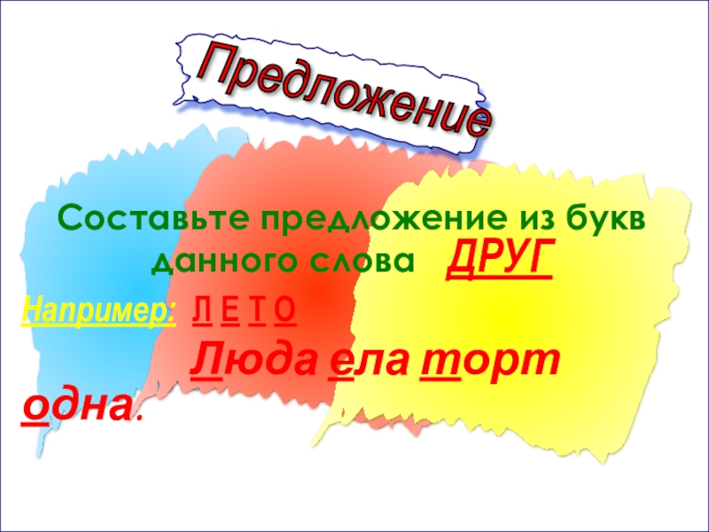 Давай из букв. Придумать предложение из букв..