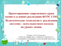 Педагогические технологии в реализации системно - деятельностного подхода на уроках химии.