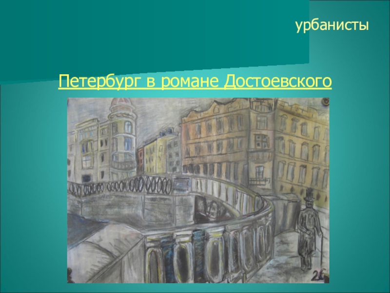 Образ петербурга в романе преступление. Петербург Достоевского в романе преступление и наказание. Образ Петербурга Достоевского. Картинки Петербург Достоевского в романе преступление и наказание. Петербург: Роман.