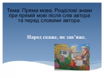 Презентация Пряма мова. Розділові знаки при прямій мові після слів автора та перед словами автора