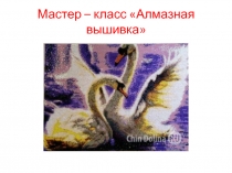 Презентация по технологии на тему Алмазная вышивка