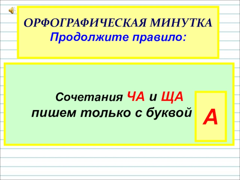 Продолжи правило. Продолжи правила. Орфографическая минутка 3 класс словосочетания. Продолжавшийся правило. Продолжи правило 0.