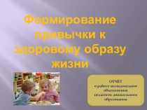 Отчет работы методического объединения по теме Формирование привычки к здоровому образу жизни